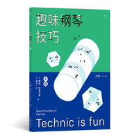 趣味钢琴技巧·中级