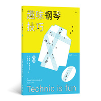 趣味钢琴技巧·高级