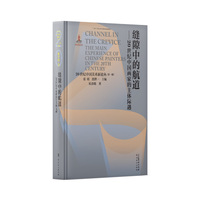 缝隙中的航道——20世纪中国画家的主体际遇——the main experience of Chinese painters in the 20th century