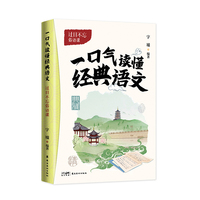 一口气读懂经典语文:过目不忘俗语课