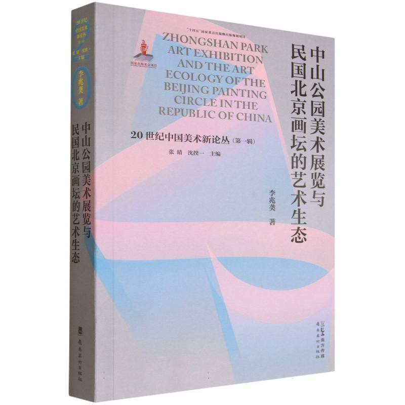中山公园美术展览与民国北京画坛的艺术生态