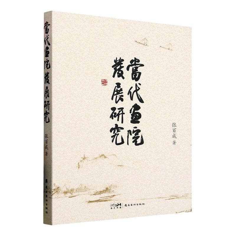 当代画院发展研究