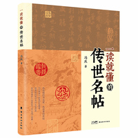一读就懂的传世名帖