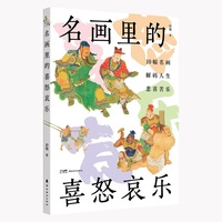名画里的喜怒哀乐