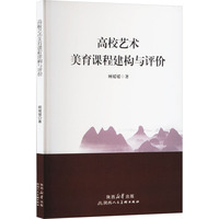 高校艺术美育课程建构与评价