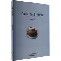 文创产品设计研究