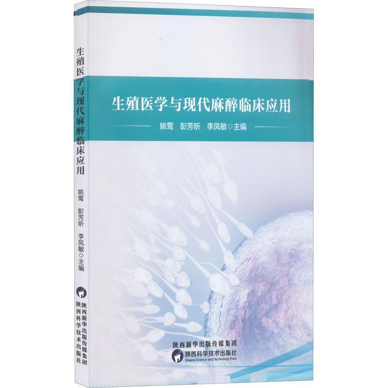 生殖医学与现代麻醉临床应用