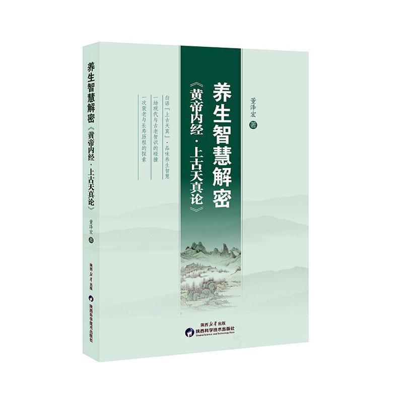 养生智慧解密——《黄帝内经·上古天真论》