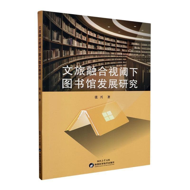 文旅融合视阈下图书馆发展研究