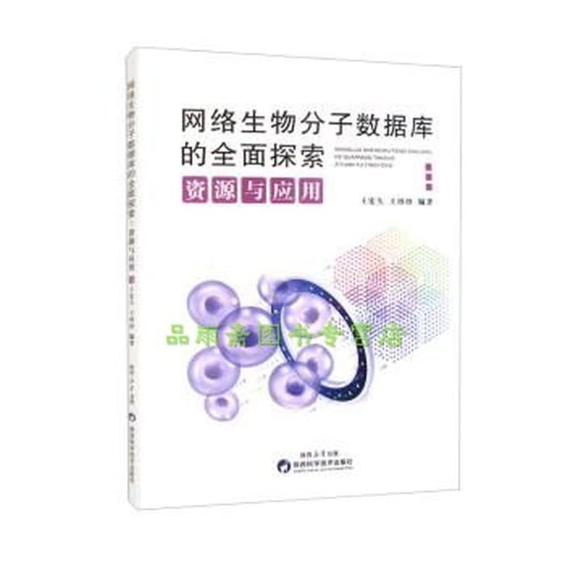 网络生物分子数据库的全面探索——资源与应用