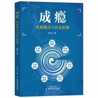 成瘾——疾病模式与社会控制