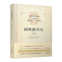 圆锥曲线论(卷Ⅴ-Ⅶ)(Books Ⅴ to Ⅶ)