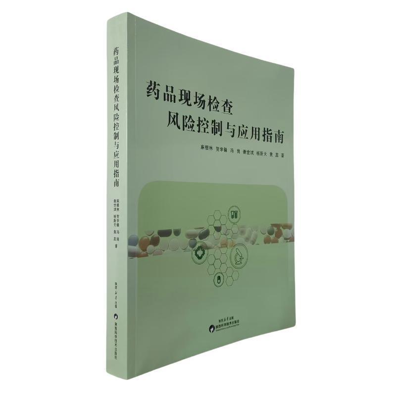 药品现场检查风险控制与应用指南