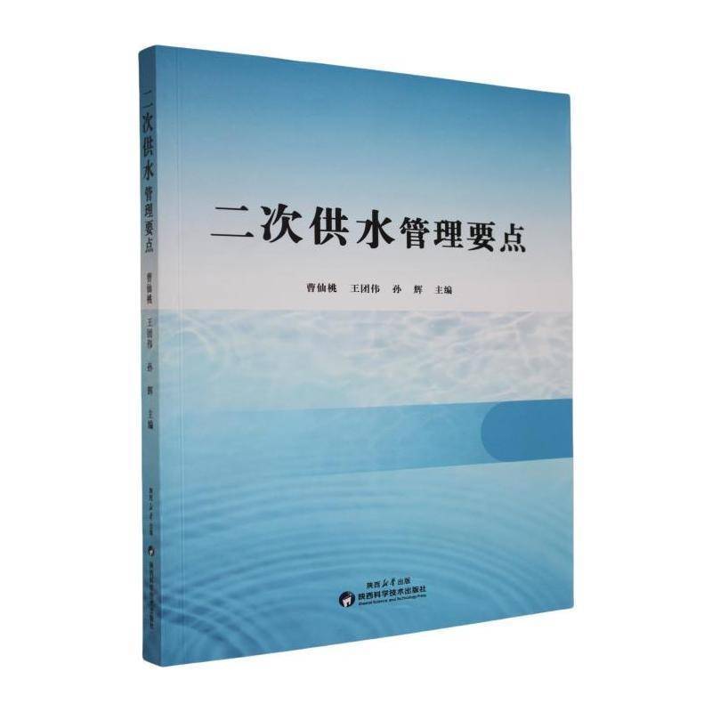 二次供水管理要点