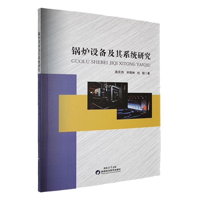 锅炉设备及其系统研究
