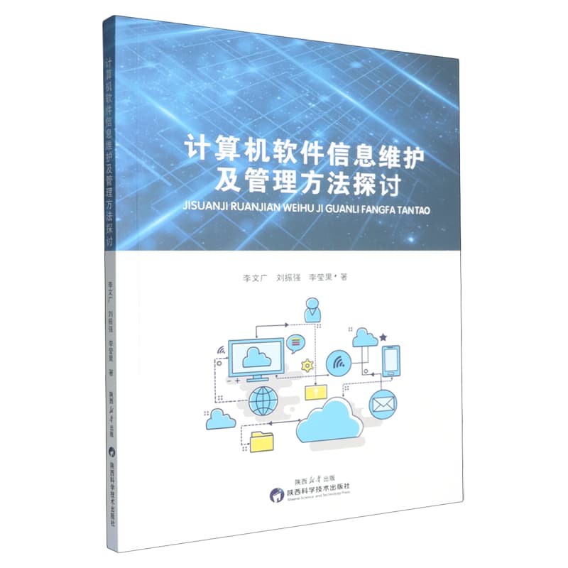 计算机软件信息维护及管理方法探讨