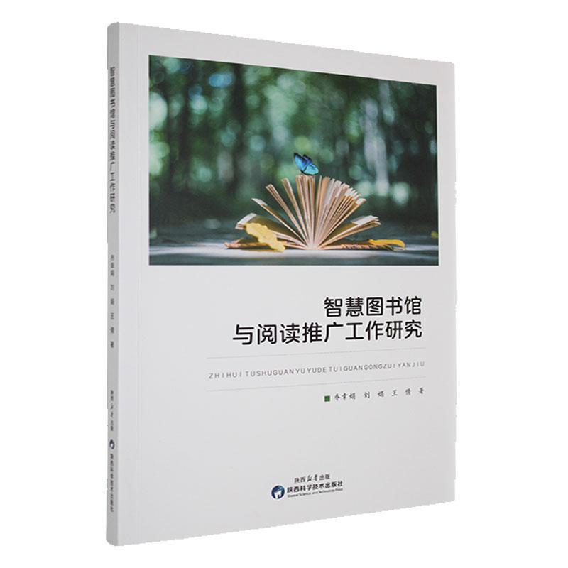 智慧图书馆与阅读推广工作研究