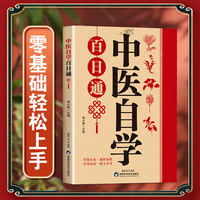中医自学百日通