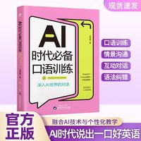 AI时代必备口语训练——深入AI世界的对话: