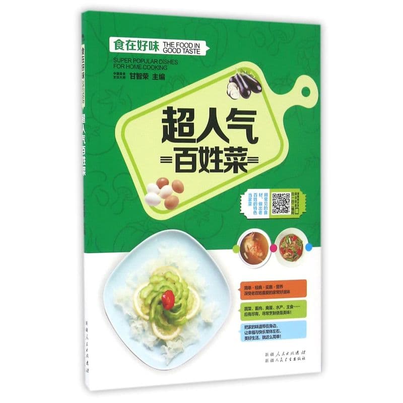 超人气百姓菜
