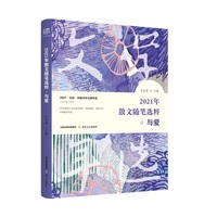 2021年散文随笔选粹·与爱