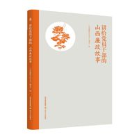 讲给党员干部的山西廉政故事