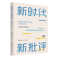 新时代 新批评——山西省作协签约文学评论家代表作品集