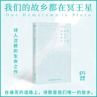 我们的故乡都在冥王星