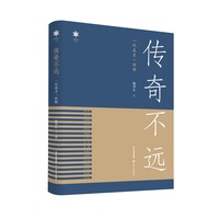 传奇不远——一代真才一世师