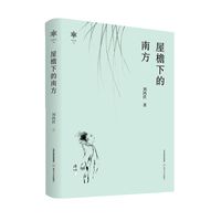 屋檐下的南方