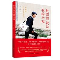 被需要就是我的幸福——刘桂珍和父老乡亲们