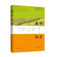 春华秋实