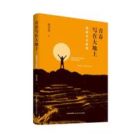 青春写在大地上——墩苗书记故事