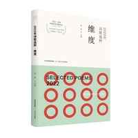 2022年诗歌选粹:维度