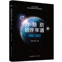 刘慈欣创作年谱——1999-2022