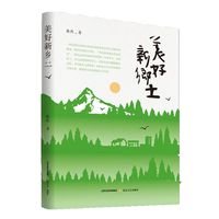 美好新乡土