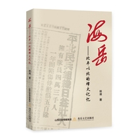 海岳——北平以北的烽火记忆