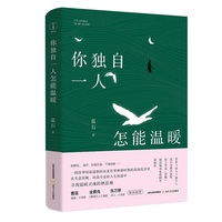 你独自一人怎能温暖