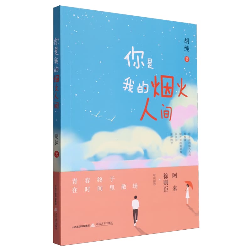 你是我的烟火人间