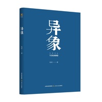 异象——见君诗选