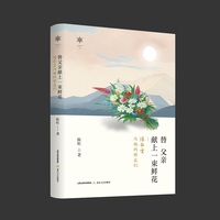替父亲献上一束鲜花——陈白尘与他的师友们