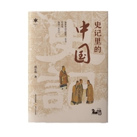 史记里的中国