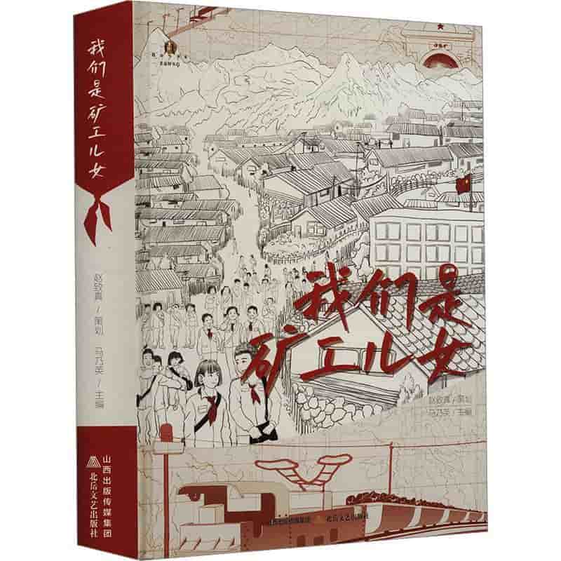 我们是矿工儿女