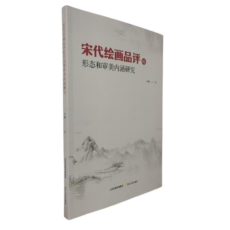 宋代绘画品评的形态和审美内涵研究