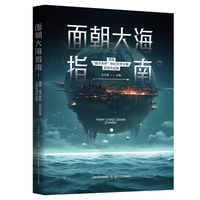 面朝大海指南——首届“娘子关杯”科幻文学大赛获奖作品集