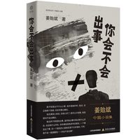你会不会出事