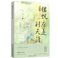 锦帆应是到天涯
