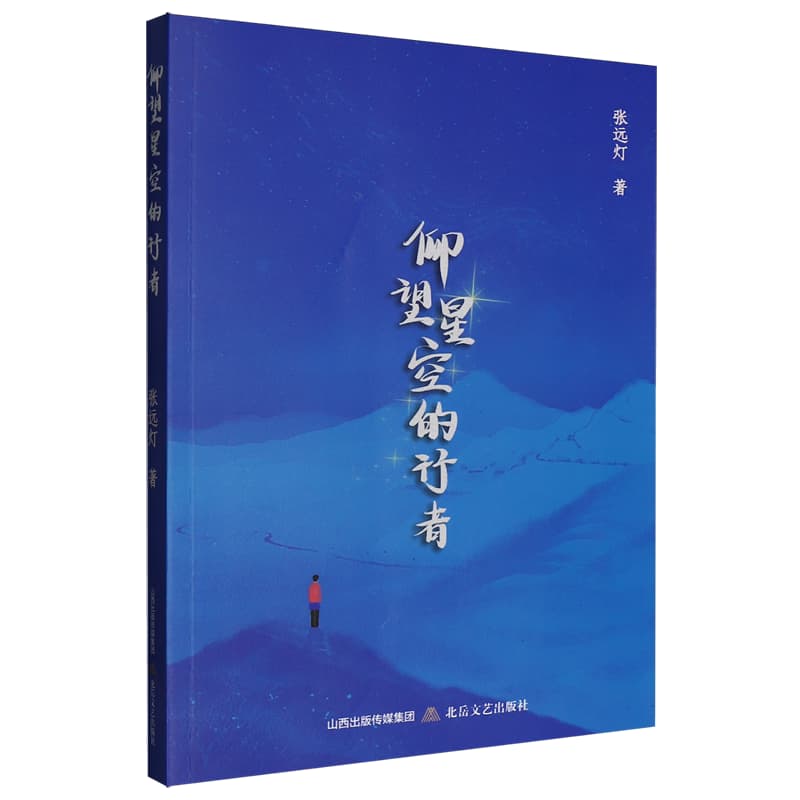 仰望星空的行者