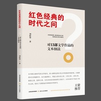 红色经典的时代之问——对13部文学作品的文本细读