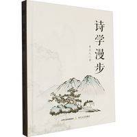 诗学漫步